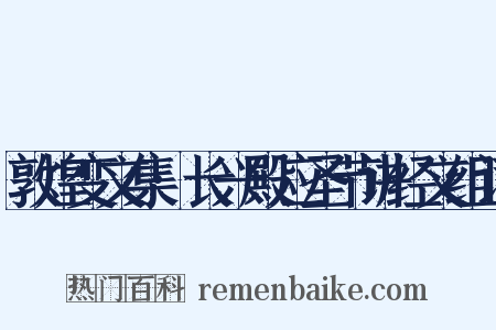 敦煌变文集·长兴殿应圣节讲经文组词是什么意思的图片